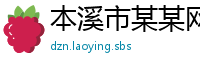 本溪市某某网络科技教育中心